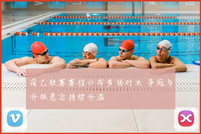 荷乙联赛赛程公布多场对决 争冠与升级悬念持续升温