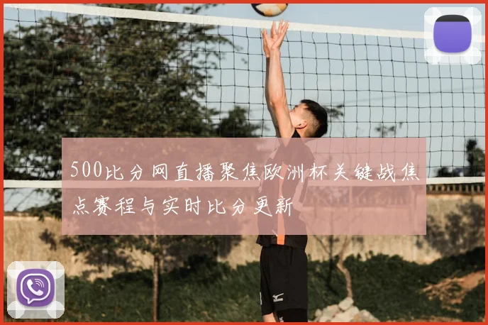 500比分网直播聚焦欧洲杯关键战焦点赛程与实时比分更新