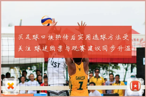 买足球口诀热传后实用选球方法受关注 球迷购票与观赛建议同步升温