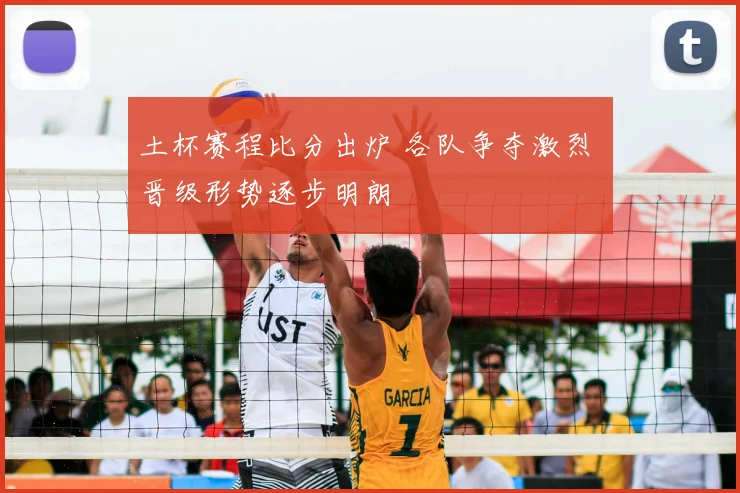 土杯赛程比分出炉 各队争夺激烈 晋级形势逐步明朗