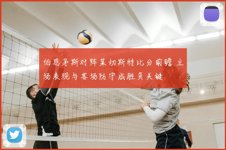 伯恩茅斯对阵莱切斯特比分前瞻 主场表现与客场防守成胜负关键