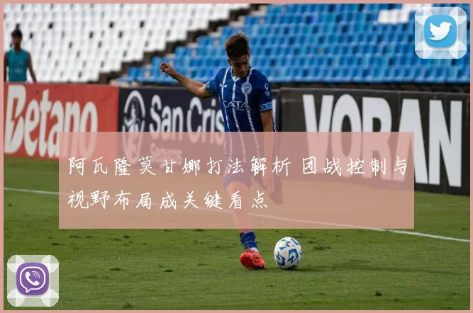 阿瓦隆莫甘娜打法解析 团战控制与视野布局成关键看点
