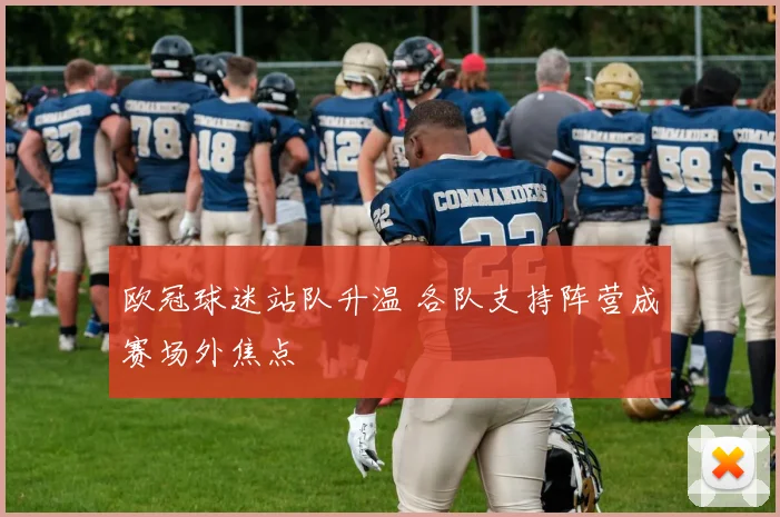欧冠球迷站队升温 各队支持阵营成赛场外焦点