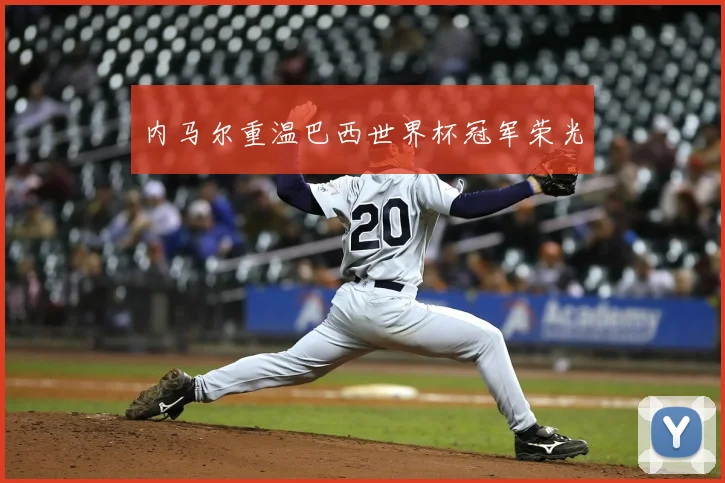 内马尔重温巴西世界杯冠军荣光