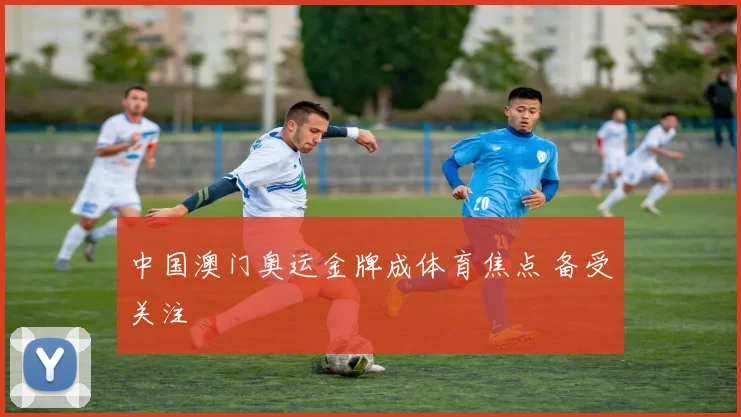 中国澳门奥运金牌成体育焦点 备受关注