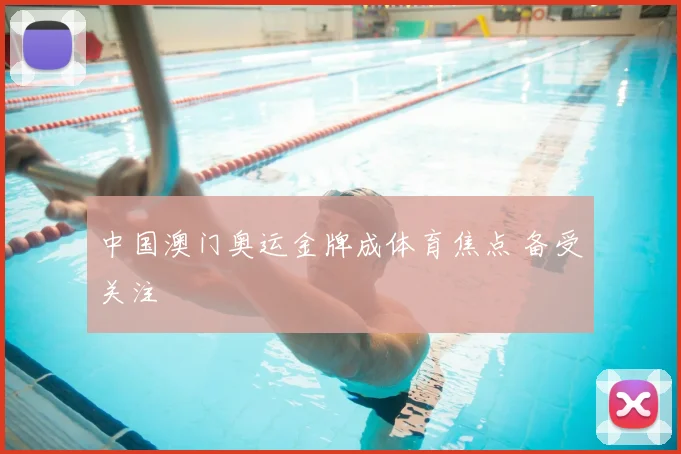 中国澳门奥运金牌成体育焦点 备受关注