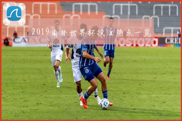 2019南非世界杯投注热点一览