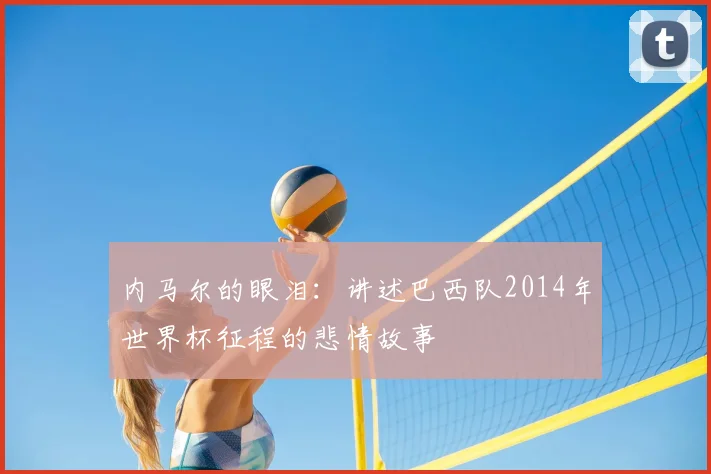 内马尔的眼泪：讲述巴西队2014年世界杯征程的悲情故事