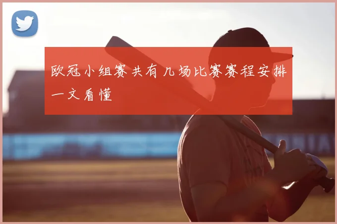 欧冠小组赛共有几场比赛赛程安排一文看懂