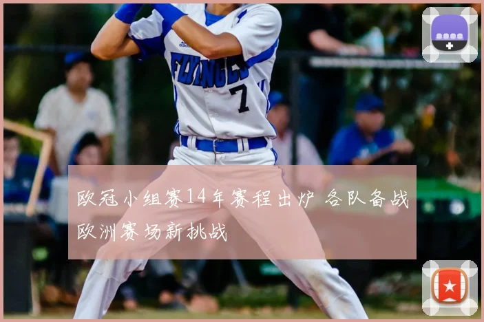 欧冠小组赛14年赛程出炉 各队备战欧洲赛场新挑战