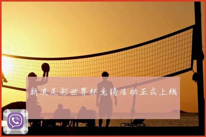 新浪足彩世界杯竞猜活动正式上线