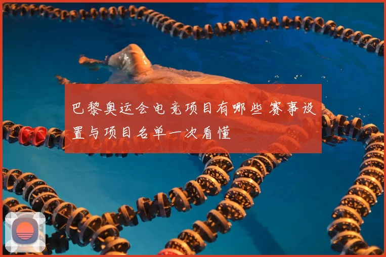 巴黎奥运会电竞项目有哪些 赛事设置与项目名单一次看懂