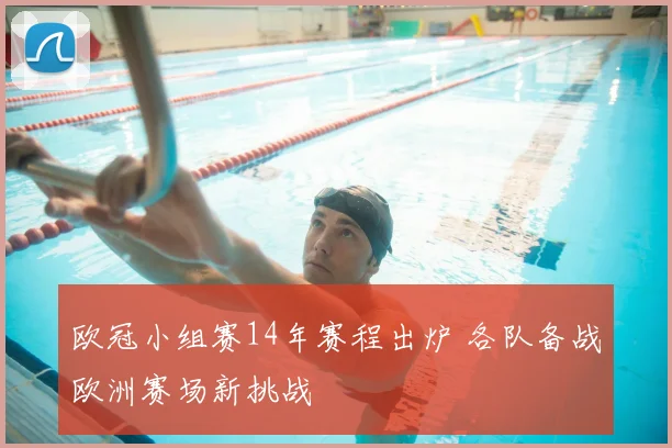 欧冠小组赛14年赛程出炉 各队备战欧洲赛场新挑战