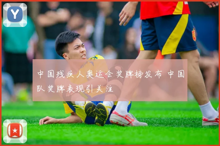中国残疾人奥运会奖牌榜发布 中国队奖牌表现引关注