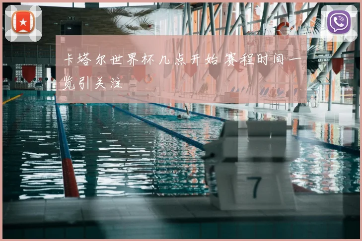 卡塔尔世界杯几点开始 赛程时间一览引关注