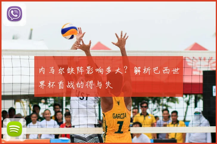 内马尔缺阵影响多大？解析巴西世界杯首战的得与失