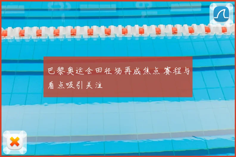 巴黎奥运会田径场再成焦点 赛程与看点吸引关注