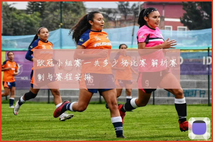 欧冠小组赛一共多少场比赛 解析赛制与赛程安排