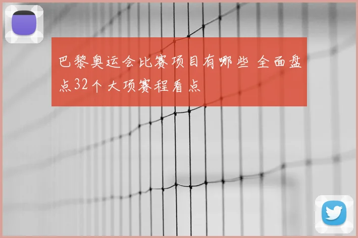巴黎奥运会比赛项目有哪些 全面盘点32个大项赛程看点