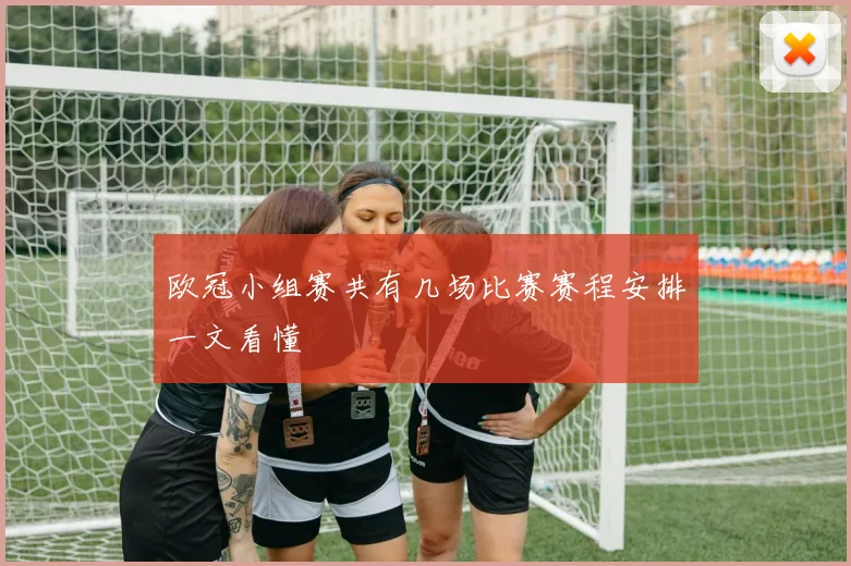 欧冠小组赛共有几场比赛赛程安排一文看懂