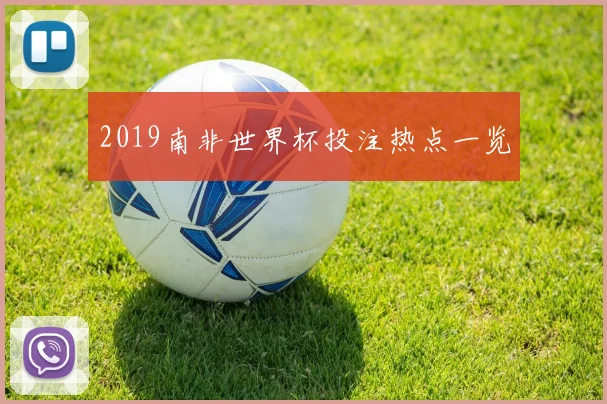 2019南非世界杯投注热点一览