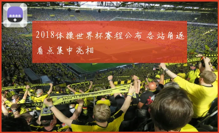 2018体操世界杯赛程公布 各站角逐看点集中亮相
