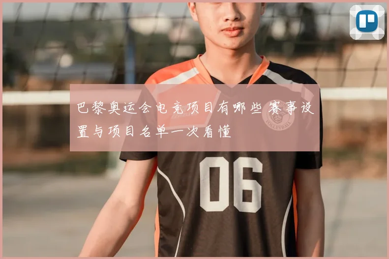 巴黎奥运会电竞项目有哪些 赛事设置与项目名单一次看懂