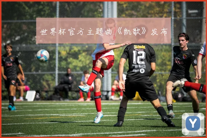 世界杯官方主题曲《凯歌》发布