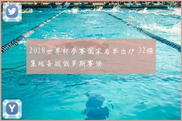2018世界杯参赛国家名单出炉 32强集结备战俄罗斯赛场