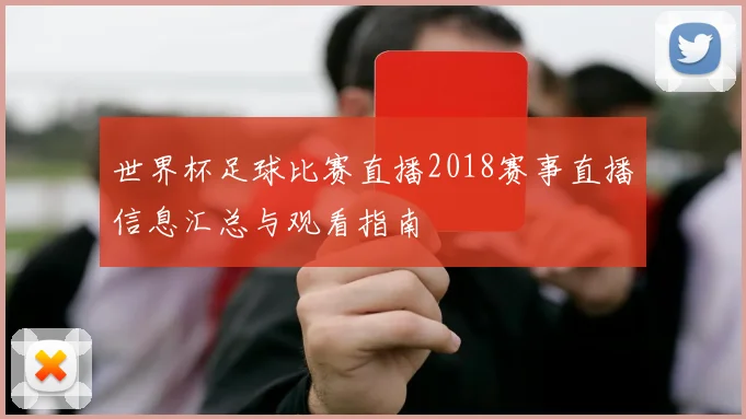 世界杯足球比赛直播2018赛事直播信息汇总与观看指南
