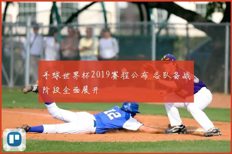 手球世界杯2019赛程公布 各队备战阶段全面展开