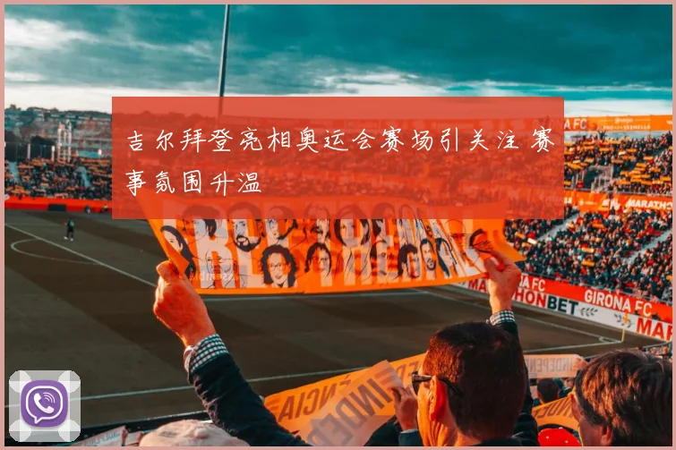 吉尔拜登亮相奥运会赛场引关注 赛事氛围升温