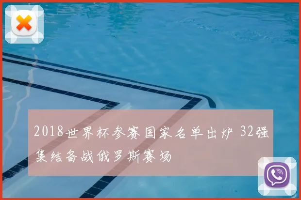 2018世界杯参赛国家名单出炉 32强集结备战俄罗斯赛场