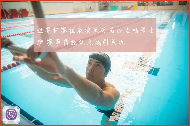 世界杯赛程表埃及对乌拉圭结果出炉 赛事首轮焦点战引关注