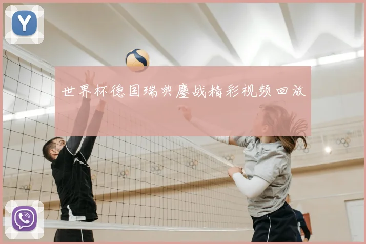 世界杯德国瑞典鏖战精彩视频回放