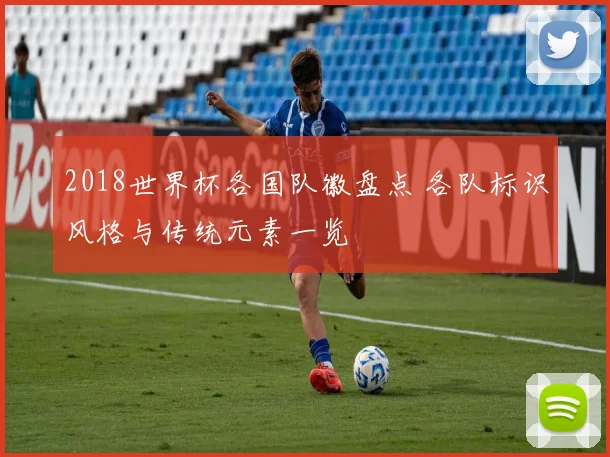 2018世界杯各国队徽盘点 各队标识风格与传统元素一览