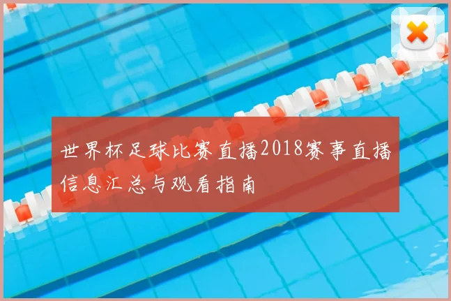 世界杯足球比赛直播2018赛事直播信息汇总与观看指南