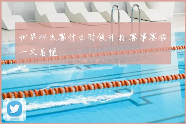 世界杯决赛什么时候开打 赛事赛程一文看懂