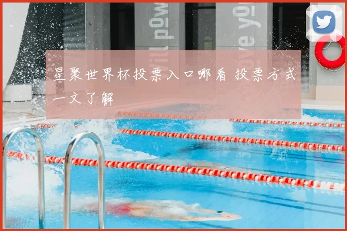 星聚世界杯投票入口哪看 投票方式一文了解