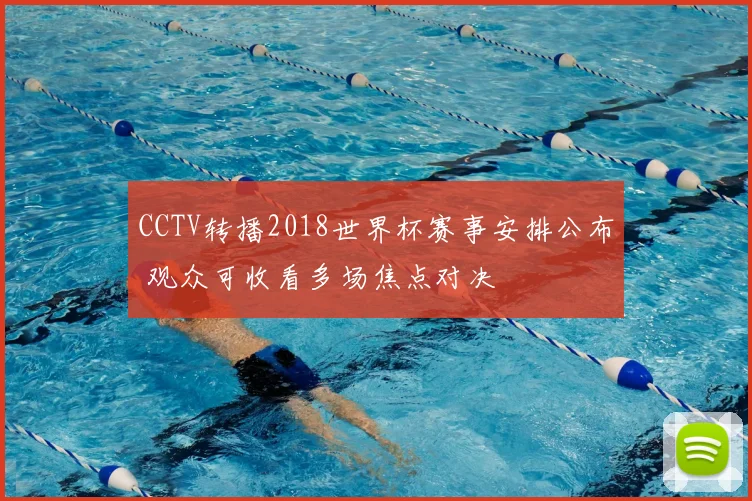 CCTV转播2018世界杯赛事安排公布 观众可收看多场焦点对决