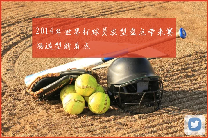 2014年世界杯球员发型盘点带来赛场造型新看点