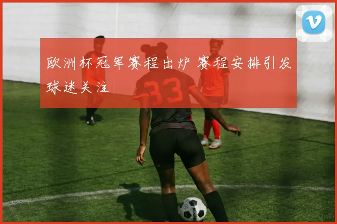 欧洲杯冠军赛程出炉 赛程安排引发球迷关注