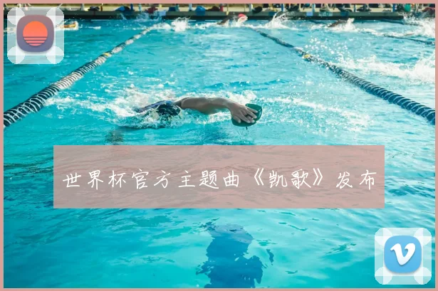 世界杯官方主题曲《凯歌》发布