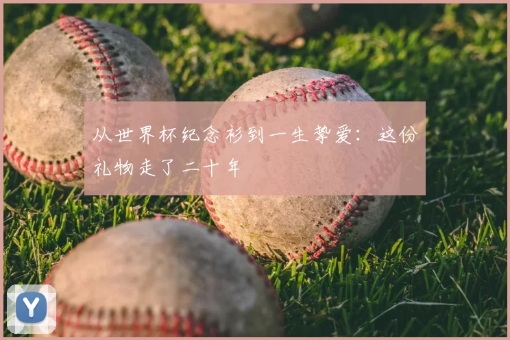从世界杯纪念衫到一生挚爱：这份礼物走了二十年