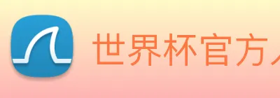 世界杯官方入口 Logo